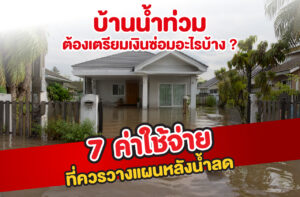 บ้านน้ำท่วม ต้องเตรียมเงินซ่อมอะไรบ้าง ? 7 ค่าใช้จ่ายที่ควรวางแผนหลังน้ำลด