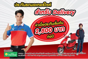 ประกันรถมอเตอร์ไซค์สำหรับ Delivery