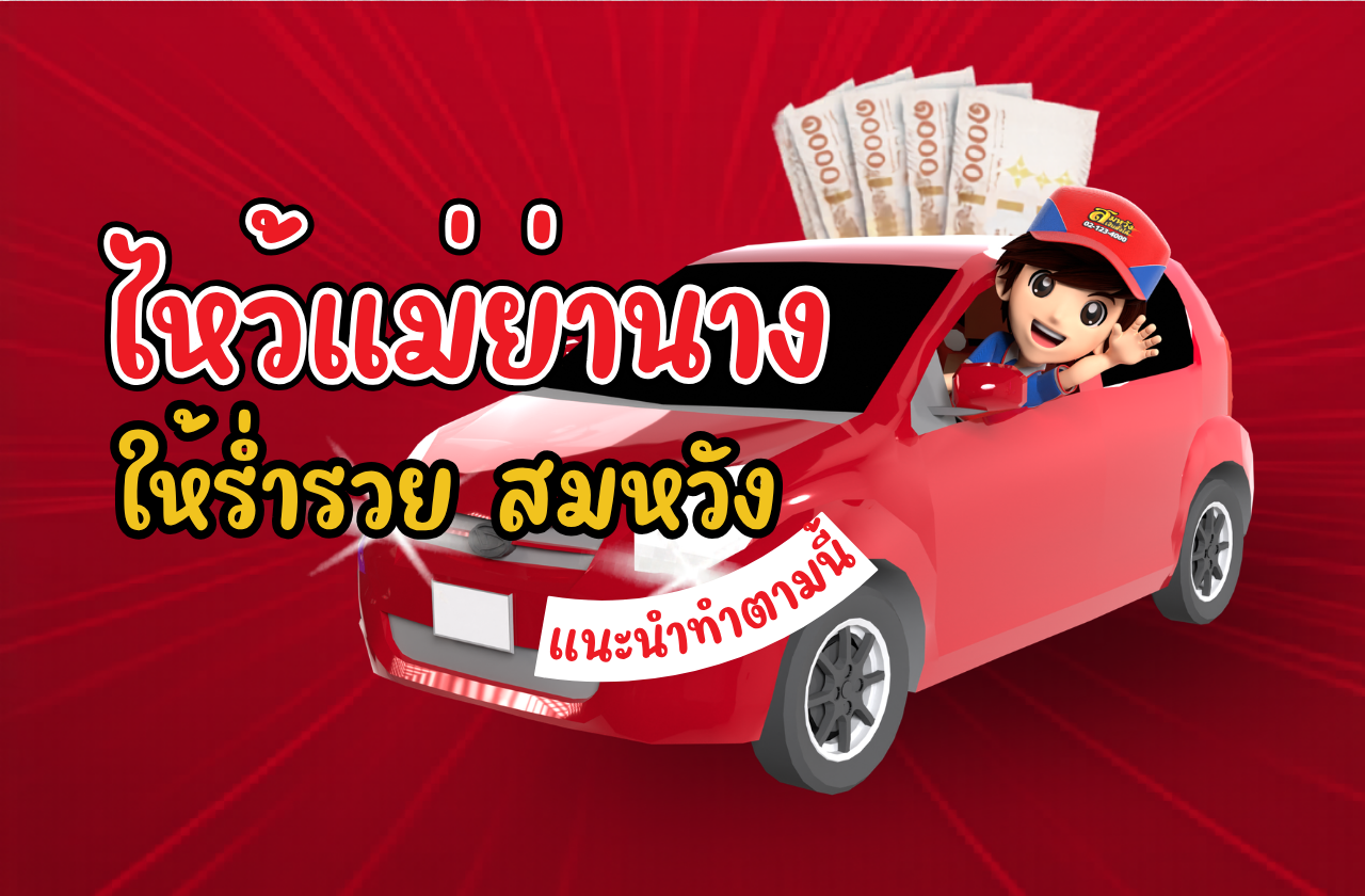ไหว้แม่ย่านาง