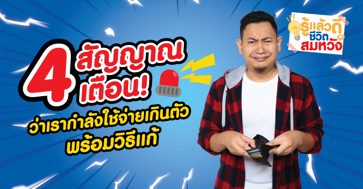 ใช้เงินเกินตัว