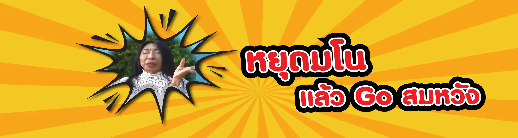 หยุดมโนแล้วโกสมหวัง