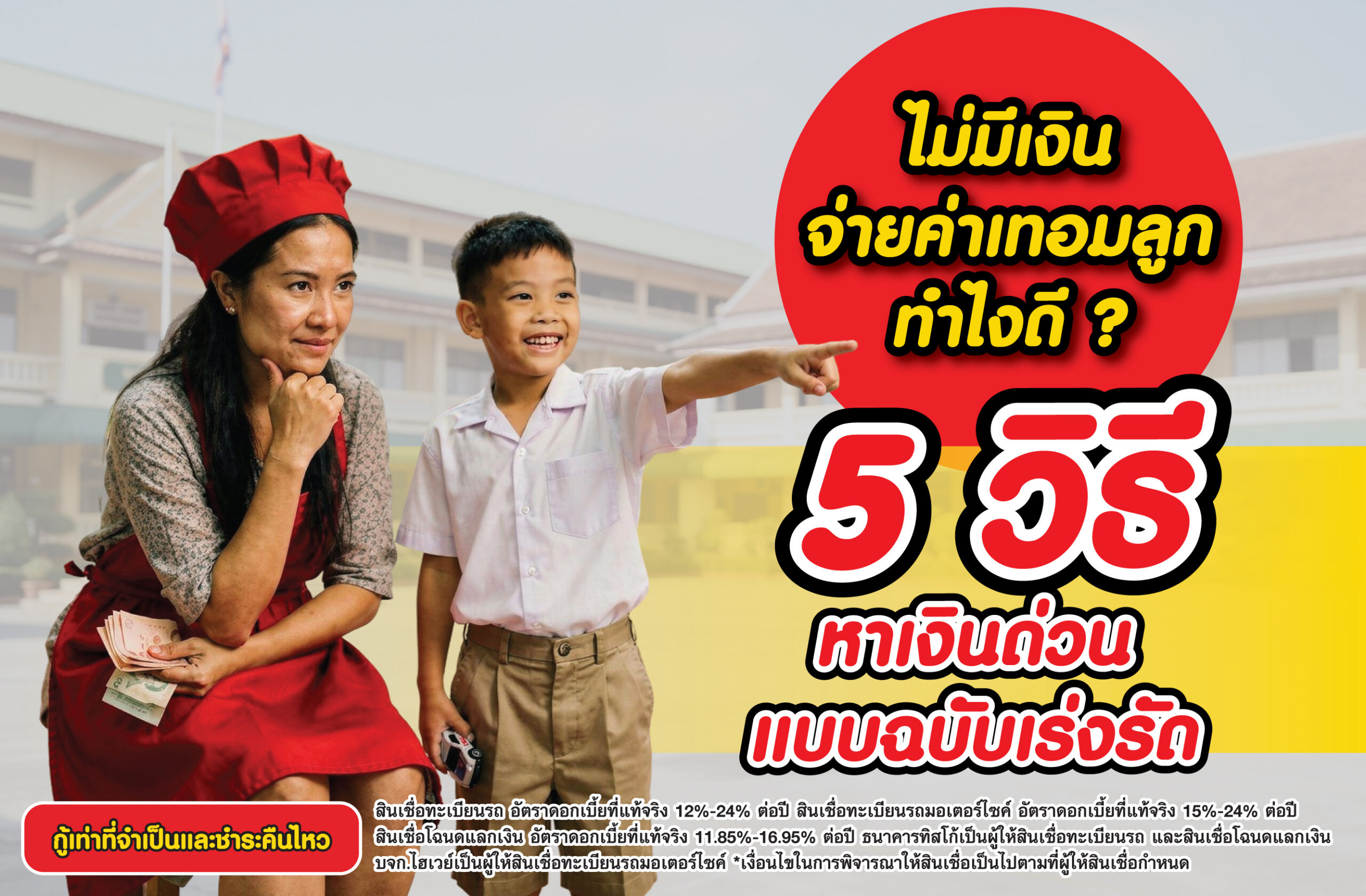 ไม่มีเงินจ่ายค่าเทอมลูก